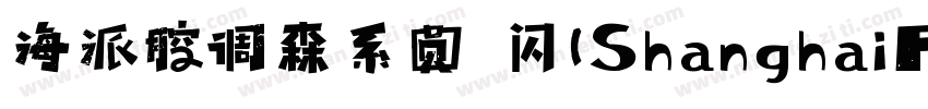 海派腔调森系圆 闪(ShanghaiFace SenGBT Flash字体转换
